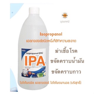 IPA (ISOPROPYL ALCOHOL) 99% ขนาด 1 ลิตร สารฆ่าเชื้อดับและกลิ่น