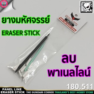 PANEL LINE ERASER STICK ZEON PLAMO ยางมหัศจรรย์ลบ Panel line ที่เกินออกได้ เครื่องมือ อุปกรณ์ต่อโมเดล กันดั้ม กันพลา