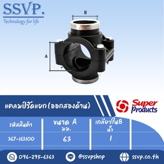 แคลมป์รัดแยก (ออกสองด้าน) รหัส 367-163100 ขนาด A 63 มม.- B 1" ขนาดรูเจาะ 24 มม.ความดันสูงสุด 1.6 บาร์ (แพ็ค 1 อัน)