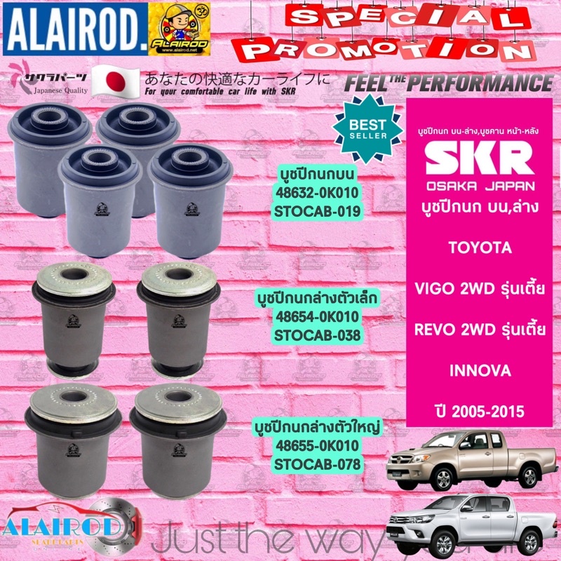 SKR บูชปีกนกบน บูชปีกนกล่าง TOYOTA VIGO,REVO,INNOVA 2WD ตัวเตี้ย ปี 2005-2012 สินค้านำเข้าจาก JAPAN วีโก้ รีโว่ อินโนว่า