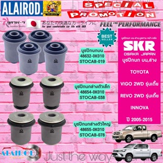 SKR บูชปีกนกบน บูชปีกนกล่าง TOYOTA VIGO,REVO,INNOVA 2WD ตัวเตี้ย ปี 2005-2012 สินค้านำเข้าจาก JAPAN วีโก้ รีโว่ อินโนว่า