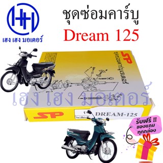 ชุดซ่อมคาร์บู Dream 125 ชุดซ่อมคาร์บูเรเตอร์ Honda Dream125 อะไหล่ซ่อมคาร์บู ชุดซ่อมคาบู คาร์บูdream125 ชุดซ่อมคาบูเรเตอ