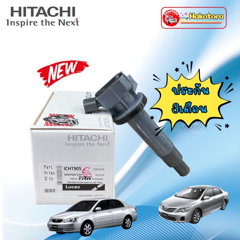 คอยล์จุดระเบิด  TOYOTA ALTIS ปี2002-2007  ยี่ห้อHITACHI แท้ รหัสICHT905