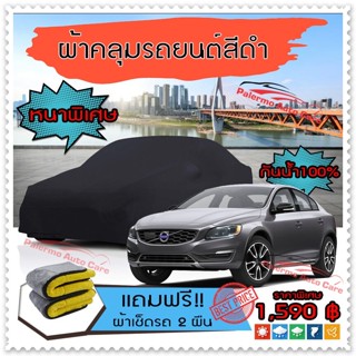 ผ้าคลุมรถยนต์ VOLVO-S60 สีดำ หนาพิเศษ ผ้าคลุมรถ กันน้ำ ป้องกันแสงแดด Car Cover Black