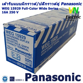 เต้ารับแบบมีกราวด์/ปลั๊กกราวด์คู่ Panasonic WEG15929 ( 1 กล่…
