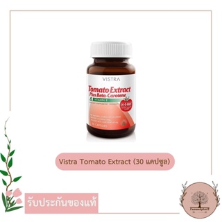 Vistra Tomato Extract Plus Beta-Carotene &amp; Vitamin E (30 แคปซูล) ปกป้องผิวจากแสงแดด ช่วยให้ผิวขาวกระจ่างใส