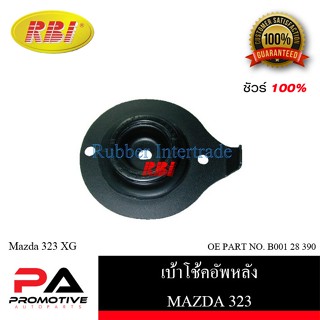 เบ้าโช๊คอัพ เบ้าโช้คอัพ RBI สำหรับรถมาสด้า323  MAZDA 323