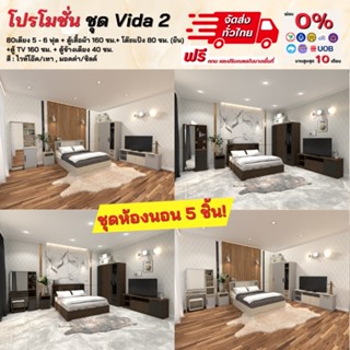 ชุดห้องนอน 5-6 ฟุต ตู้เสื้อผ้า 1.60 ม. โต๊ะแป้ง ตู้ข้างเตียง ตู้ TV รุ่น Vida 2 ** ตจว.มีค่าจัดส่ง **