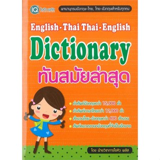 [พร้อมส่ง]หนังสือEnglish-Thai Thai-English Dictionary#พจนานุกรม,สนพ.พีเอ็นเอ็น กรุ๊ป,ฝ่ายวิชาการไอคิว พลัส