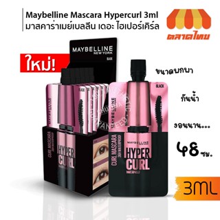 (กล่อง 6 ซอง) มาสคาร่า กันน้ำ เมย์เบลลีน ไฮเปอร์ เคิร์ล Maybelline New York  Hypercurl Water Proof Mascara 3ml. x6