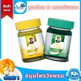 ยาหม่องวังพรม สูตรเสลดพังพอนและไพล แก้ปวดเมื่อย ผ่อนคลาย แมลงสัตว์กัดต่อย ขนาด 50 กรัม