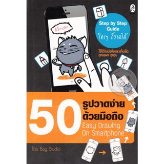 50 รูปวาดง่ายด้วยมือถือ ***หนังสือมือ2 สภาพ 80%***จำหน่ายโดย  ผศ. สุชาติ สุภาพ