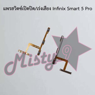 แพรสวิตซ์เปิด-ปิด/เพิ่ม-ลดเสียง [Power/Volume Flex] Infinix Smart 5,Smart 5 Pro