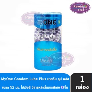 myONE Condom Lube Plus ถุงยางอนามัย มายวัน ลูป พลัส ขนาด 52 มม บรรจุ 12 ชิ้น [1 กล่อง] เพิ่มสารหล่อลื่น ถุงยาง oasis