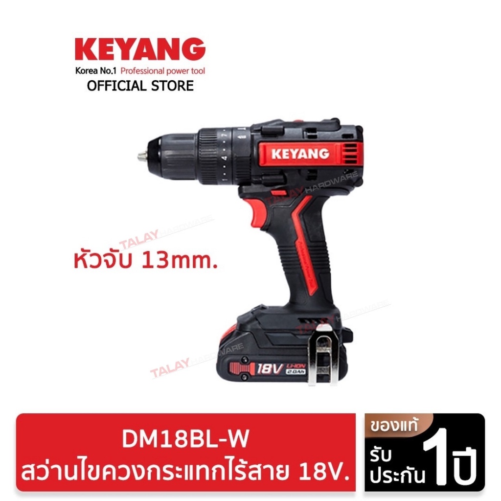 KEYANG สว่านไขควงกระแทกไร้สาย 18V. DM18BL-W Brushless หัวจับ 13mm. แบตเตอรี่ 2.0Ah 2 ก้อน แท่นชาร์ต 