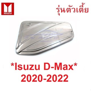 รุ่นตัวเตี้ย! ครอบฝาถังน้ำมัน Isuzu D-max 2020 - 2022 สีชุบโครเมี่ยม Dmax อีซูซุ ดีแม็กซ์ 2019 2-4 ประตู ครอบฝาถัง ฝาถัง