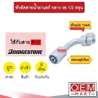 หัวอัดสายน้ำยาแอร์ กลาง งอ (หัวแปะ 134A) 1/2 4หุน ใช้กับสาย BRIDGESTONE R12 หัวย้ำสายท่อแอร์ หัวฟิตติ้ง 777