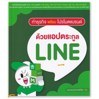 ทำธุรกิจพร้อมโปรโมตแบรนด์ ด้วยแอปตระกูล LINE