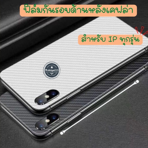ฟิล์มกันรอยติดด้านหลัง เคฟล่า3D สำหรับ7/8/11/12/13/14ทุกรุ่น 👍🏻✨