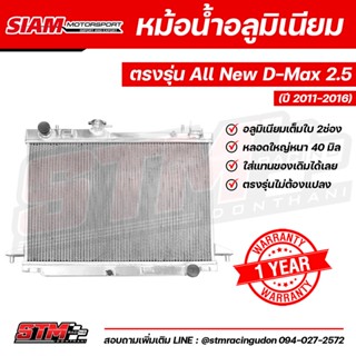 หม้อน้ำอลูมิเนียม All New D-Max 2.5 ตรงรุ่น เกียร์ธรรมดา หนา 50 mm. 2 ช่อง รับประกันรั่วซึม 1 ปี