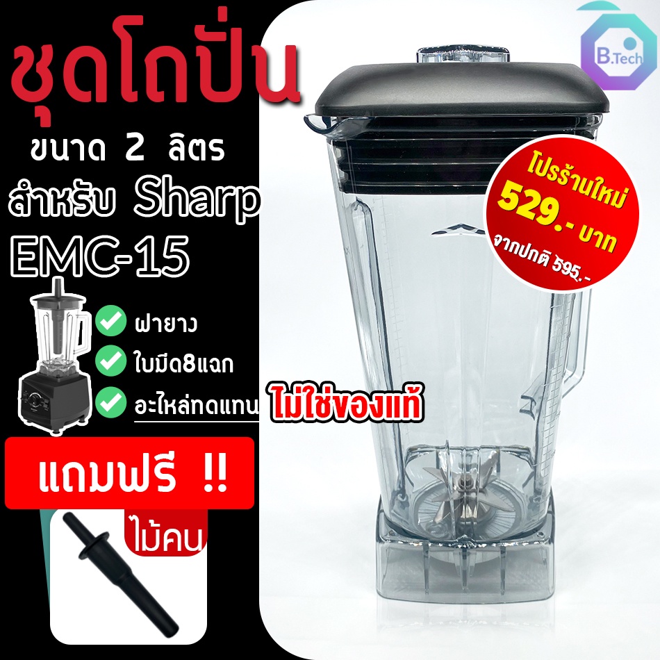 โถปั่น โถเครื่องปั่น ชุดโถปั่น Sharp EMC-15 พร้อมฝาและแท่งคน อะไหล่เครื่องปั่น