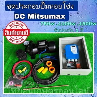 ปั้มหอยโข่งโซล่าเซลล์ประกอบพร้อมใช้Mitsumax