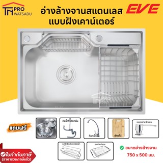 EVE อ่างล้างจาน ซิงค์ล้างจาน 1 หลุมใหญ่ สแตนเลส แบบฝัง พร้อมอุปกรณ์เสริม รุ่น OPTIMAS 750/500