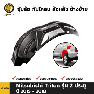 ซุ้มล้อ กันโคลน ล้อหลัง-ซ้าย สำหรับ Mitsubishi Triton รุ่น 2 ประตู ปี 2015-2018 มิตซูบิชิ ไทรทัน คุณภาพดี ส่งไว