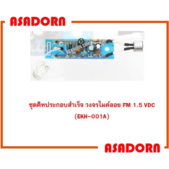 ชุดคิทประกอบสำเร็จ วงจรไมค์ลอย FM 1.5 VDC (EKH-001A)