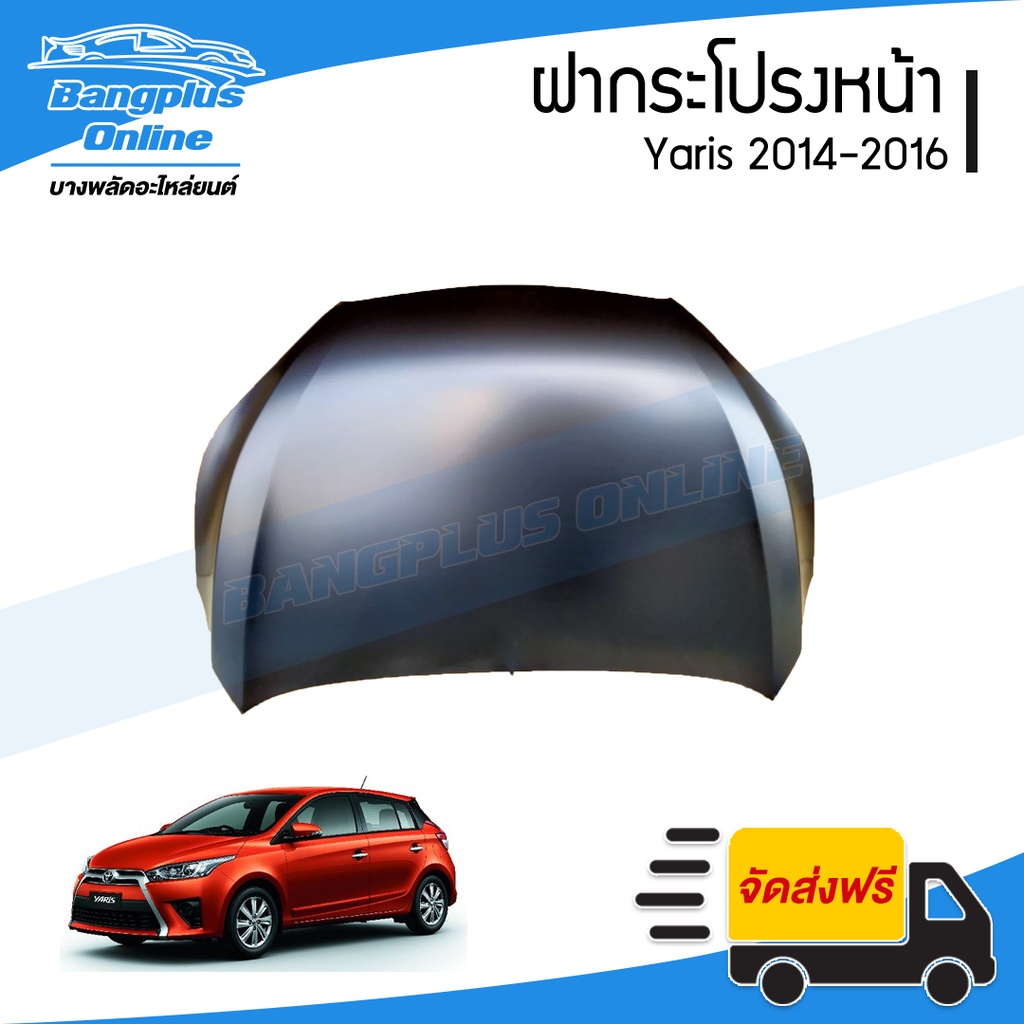 ฝาหน้า/ฝากระโปรงหน้า Toyota Yaris 2014/2015/2016 (ยาริส) – BangplusOnline