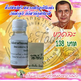 น้ำมันชาตรีวัดท่าซุง(น้ำมันหลวงพ่อฤาษีลิงดำ)