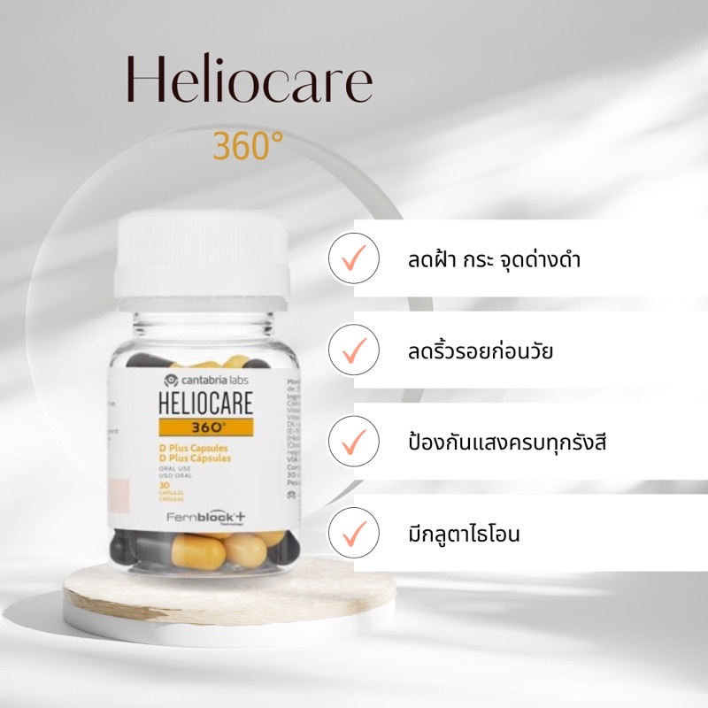 Heliocare 360 ดำเหลือง 30 cap