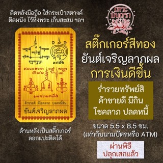 สติ๊กเกอร์เสริมดวง ยันต์เจริญลาภผล การเงินดีขึ้น รหัส S-9306 เสริมดวงการงาน โชคลาภ สติ๊คเกอร์หนุนดวง