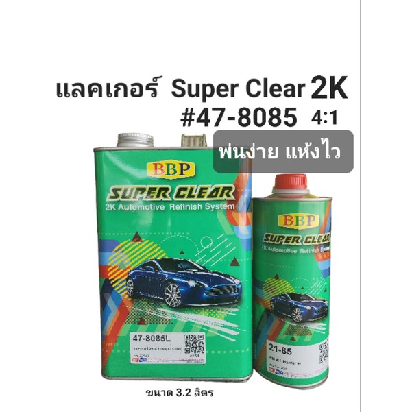 BBP แลคเกอร์ Super Clear 2K 4:1 #47-8085 แลคเกอร์พ่นรถยนต์ ขนาด 3.2 ลิตร