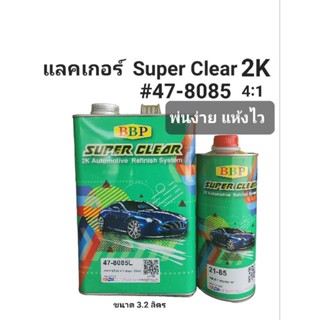 BBP แลคเกอร์ Super Clear 2K 4:1 #47-8085 แลคเกอร์พ่นรถยนต์ ขนาด 3.2 ลิตร