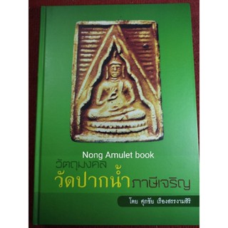 หนังสือหลวงพ่อสดวัดปากน้ำ ภาษีเจริญ