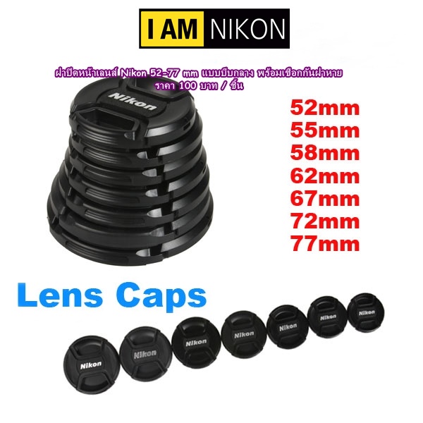 Lens Cap Nikon ฝาปิดหน้าเลนส์ Nikon 18-105 , 18-140 , 24-70 ,18-55 ,18-200