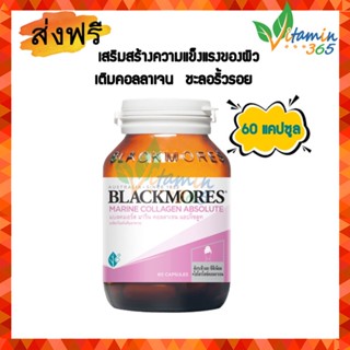 Blackmores  Marine Collagen Absolute แบลคมอร์ส มารีน คอลลาเจน แอปโซลูท 60 แคปซูล