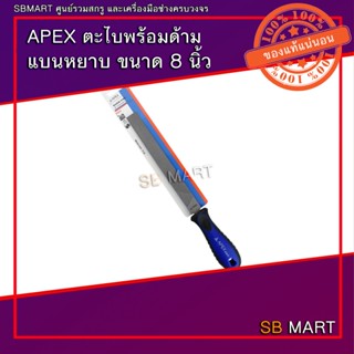 APEX ตะไบ ตะไบพร้อมด้าม แบนหยาบ แบนละเอียด ขนาด 8"