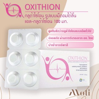 พร้อมส่ง** OXITHION ออกซิไธออน กลูต้า กลูต้าอมใต้ลิ้น (ผลิตภัณฑ์เสริมอาหาร แอล-กลูต้าไธโอน)