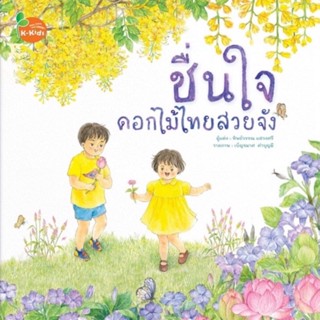 Kang Xuan Thailand หนังสือนิทาน ชื่นใจ ดอกไม้ไทยสวยจัง ; ชุด นิทานรักษ์ไทย (ปกอ่อน)