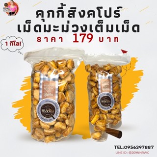 คุ้กกี้สิงคโปร์ 1 กิโล by บ้านขนมแบ่งปัน