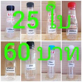 ขวดพลาสติก ขวดpet 150ml. - 250ml. ปาก30mm. 25ใบต่อแพค พร้อมฝา