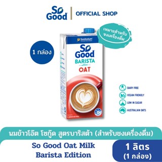 So Good นมโอ๊ต สูตรบาริสต้า อิดิชั่น Oat Milk Barista edition 1 ลิตร (1 กล่อง) [BBF:1.June.2024]