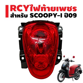 ไฟท้าย SCOOPY-I ปี09, สกู๊ปปี้ไอ ปี09 สีแดง RCY