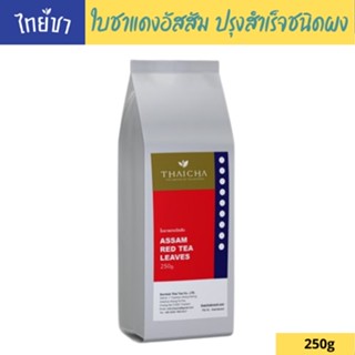 ThaiCha ใบชาแดงอัสสัม ขนาด 250 กรัม