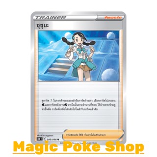 ซุซุนะ (U/SD) ซัพพอร์ต ชุด ปฐมบทแห่งยุคใหม่ การ์ดโปเกมอน (Pokemon Trading Card Game) ภาษาไทย s12-095