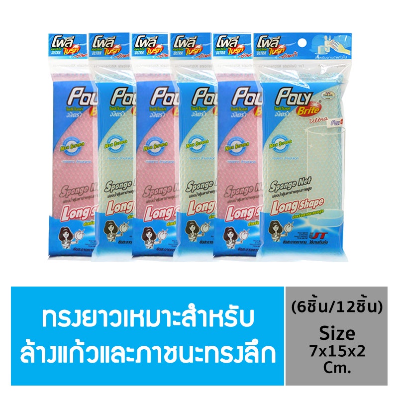 (ยกแพ็ก) Poly-Brite Ultra โพลี-ไบรท์อัลตร้า ฟองน้ำหุ้มตาข่าย ทรงยาว คละสี (6 ชิ้น/12 ชิ้น)