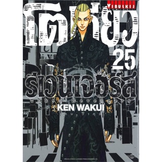 หนังสือ โตเกียว รีเวนเจอร์ เล่ม 25 ผู้แต่ง KEN WAKUI สนพ.วิบูลย์กิจ หนังสือการ์ตูนญี่ปุ่น มังงะ การ์ตูนไทย