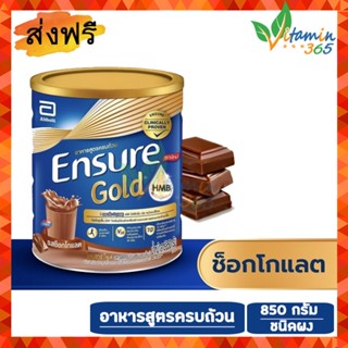 (850g รสช็อกโกแลต) Ensure Gold เอนชัวร์ โกลด์ อาหารสูตรครบถ้วน ชนิดผง